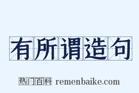 有所谓造句是什么意思的图片